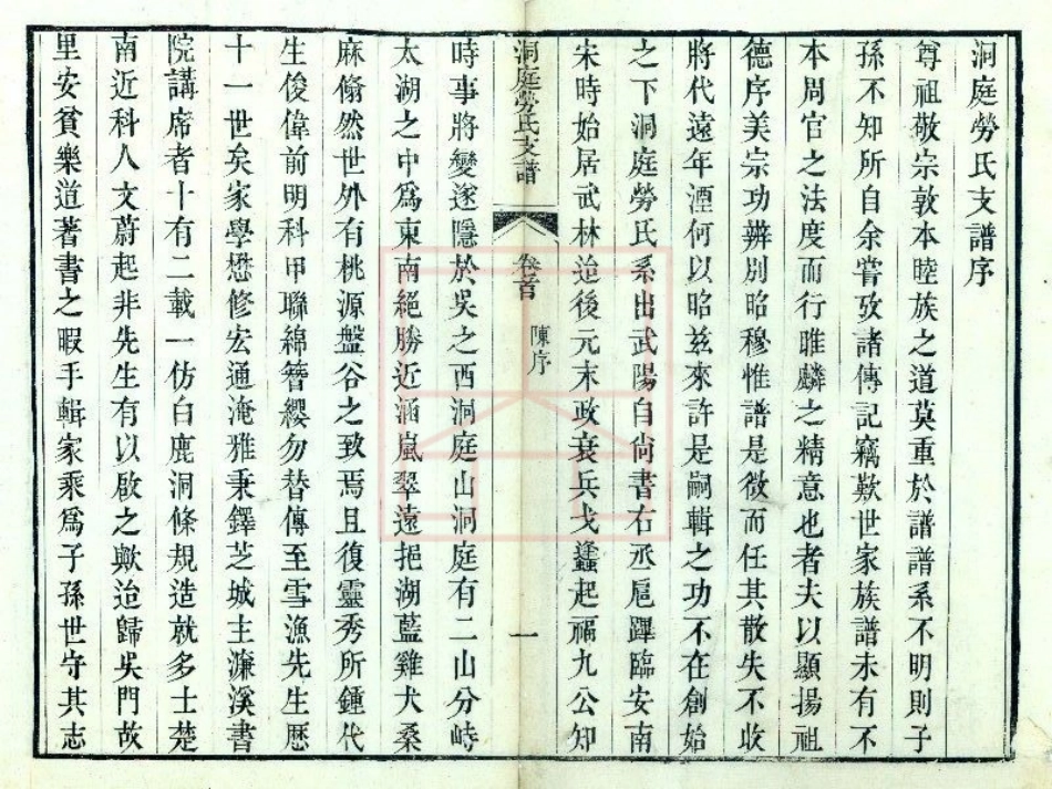 【398】洞庭劳氏支谱[1-6].pdf_第1页