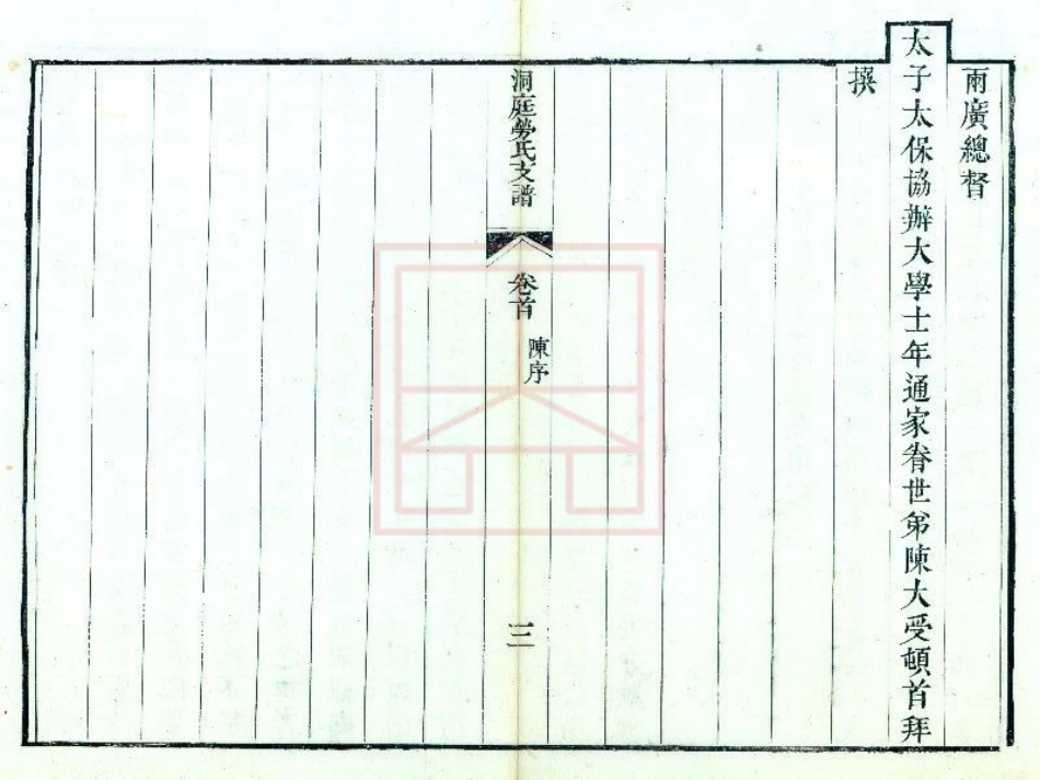 【398】洞庭劳氏支谱[1-6].pdf_第3页