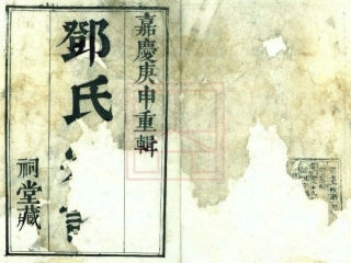 【405】洞庭明月湾邓氏续辑宗谱[1-8].pdf