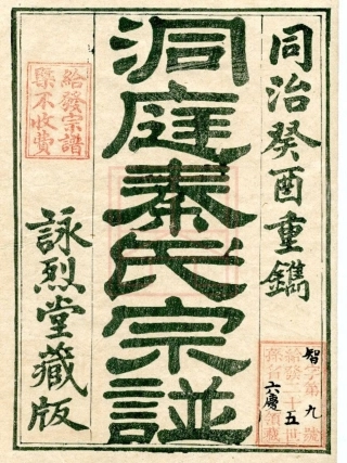 【414】洞庭秦氏宗谱（1-8）.pdf