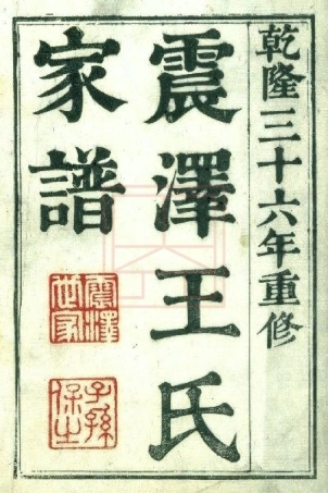 【436】震泽王氏家谱(1-5).pdf