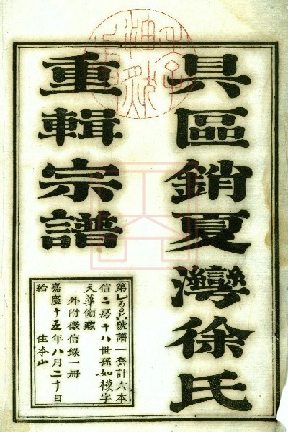 【465】具区销夏湾徐氏重辑宗谱[1-6].pdf_第1页