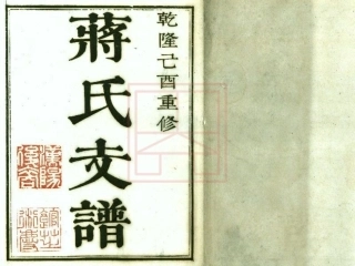 【479】蒋氏支谱[1-11].pdf