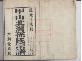 【472】甲山北湾孙氏宗谱[1-6].pdf