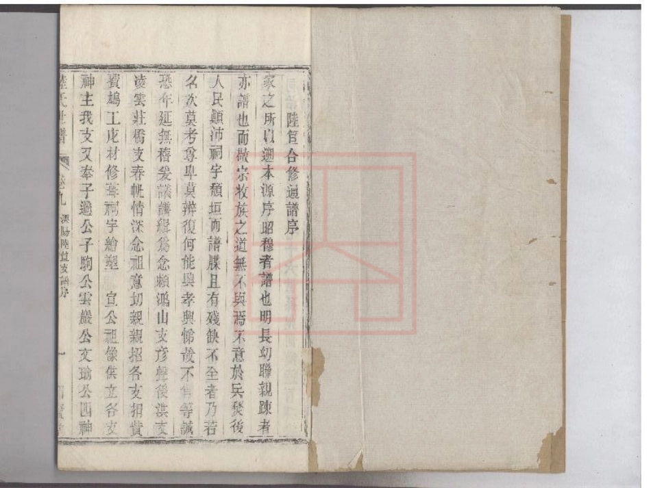 【499】陆氏世谱[1-9].pdf_第2页