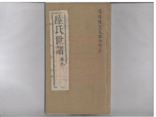 【499】陆氏世谱[1-9].pdf