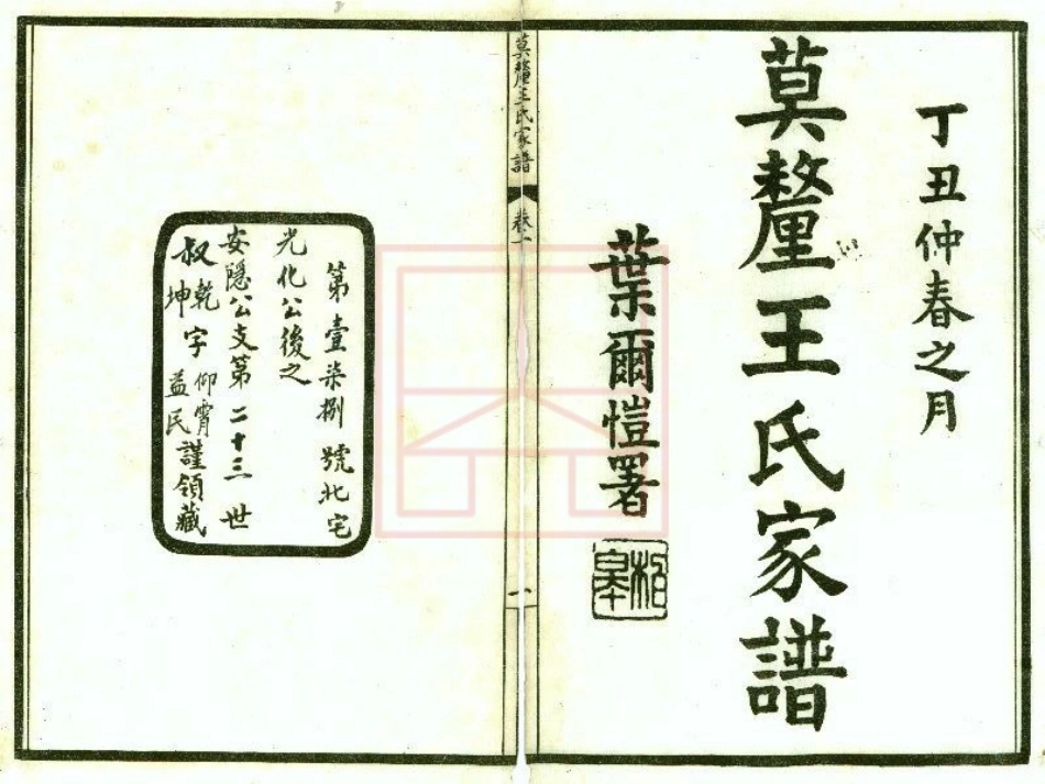 【509】莫厘王氏家谱（1-10）.pdf_第1页