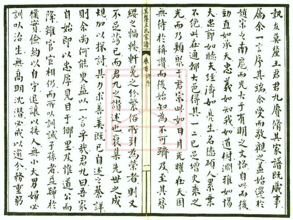 【509】莫厘王氏家谱（1-10）.pdf_第2页