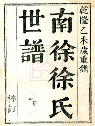 【530】洞庭南徐里徐氏宗谱[1-6].pdf