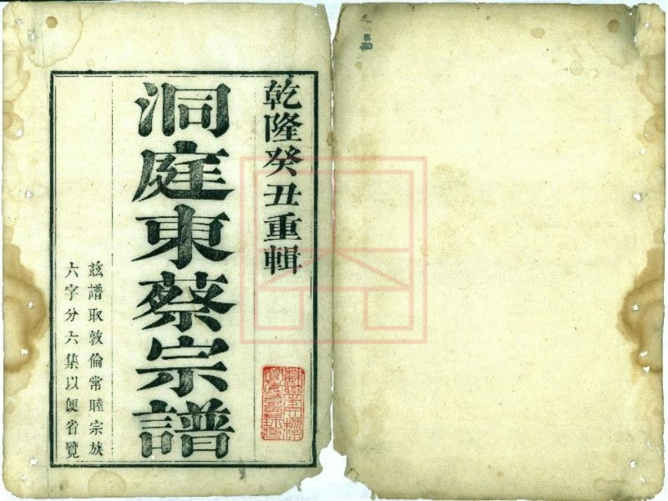 【238】洞庭东蔡宗谱[1-4].pdf_第1页