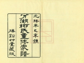 【253】分湖柳氏重修家谱[1-4].pdf