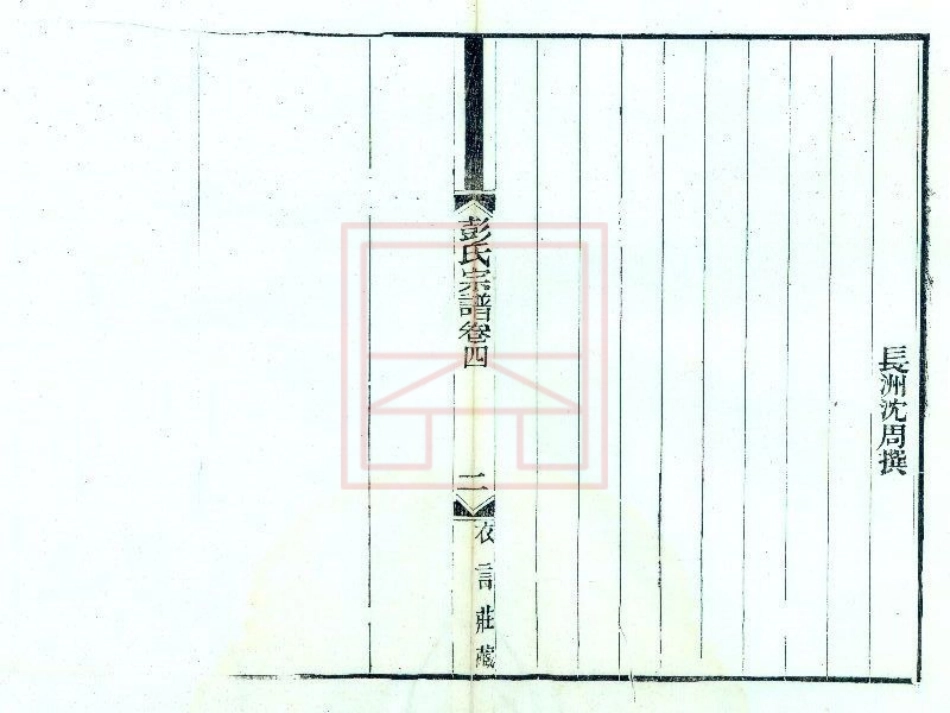 【537】彭氏宗谱（7-12）.pdf_第2页