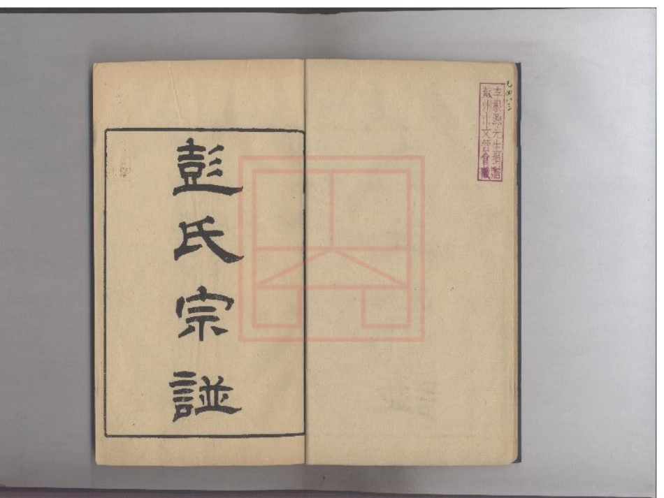 【550】彭氏宗谱（1-6）.pdf_第1页
