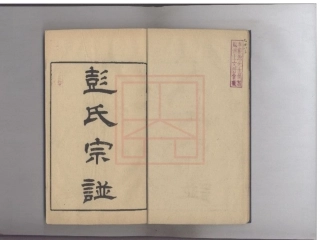 【550】彭氏宗谱（1-6）.pdf