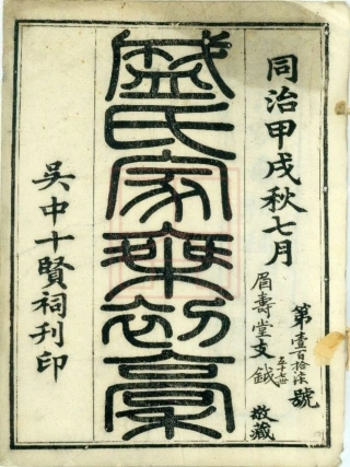 【563】平江盛氏家乘初稿（1-8）.pdf