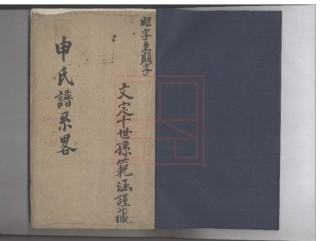 【580】申氏谱系畧.pdf