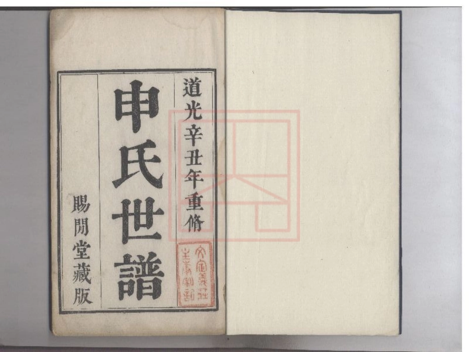 【582】申氏世谱[1-6].pdf_第1页