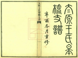 【599】太原王氏皋桥支谱[1-3].pdf