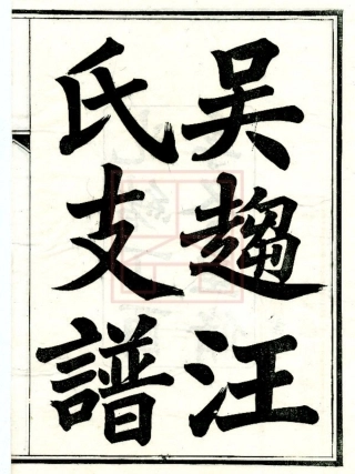 【603】吴趋汪氏支谱[1-10].pdf