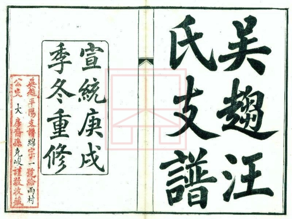 【614】吴趋汪氏支谱[1-10].pdf_第1页