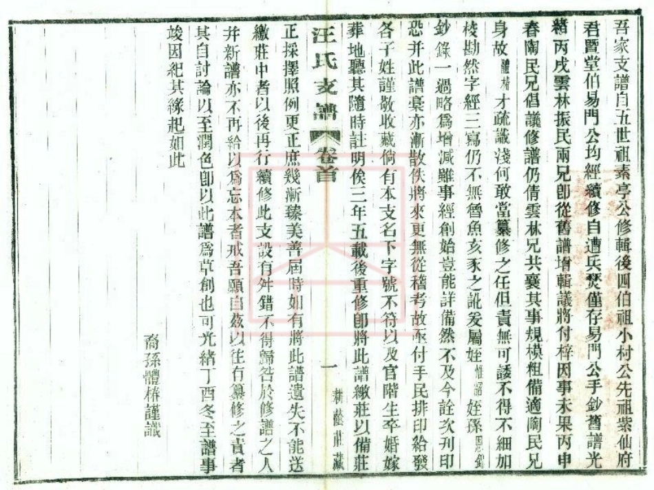 【614】吴趋汪氏支谱[1-10].pdf_第2页
