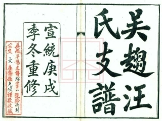 【614】吴趋汪氏支谱[1-10].pdf
