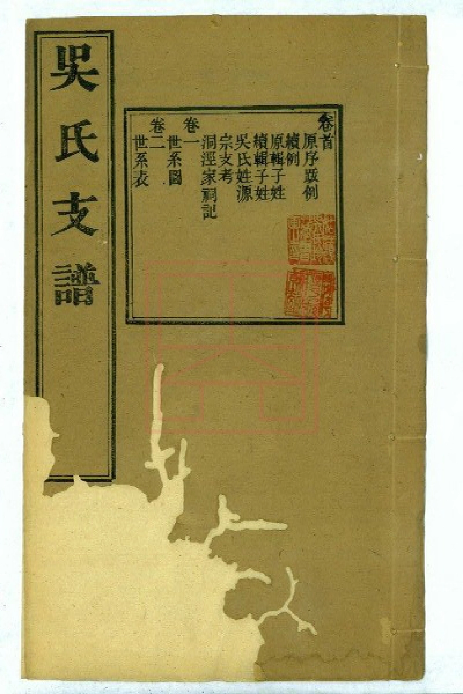 【625】吴氏支谱[1-6].pdf_第1页