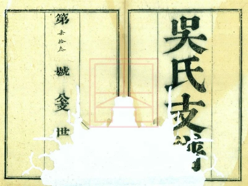 【625】吴氏支谱[1-6].pdf_第2页