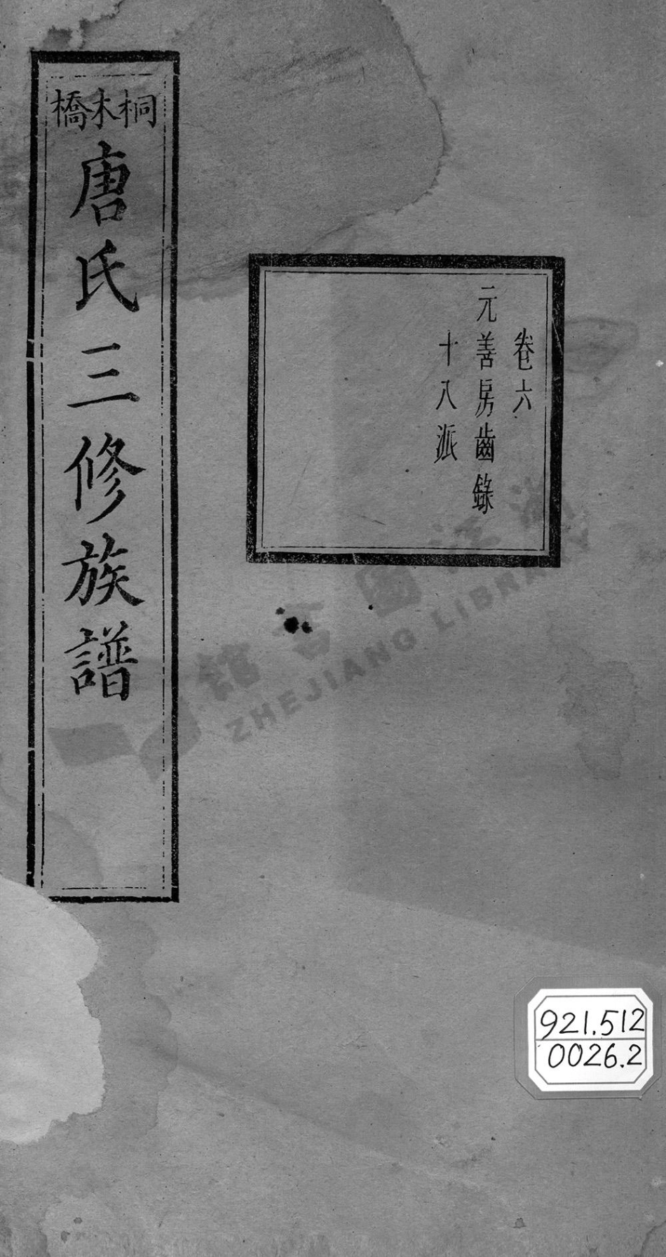 tang唐_桐木橋晉昌唐氏三修族譜_002.pdf_第3页