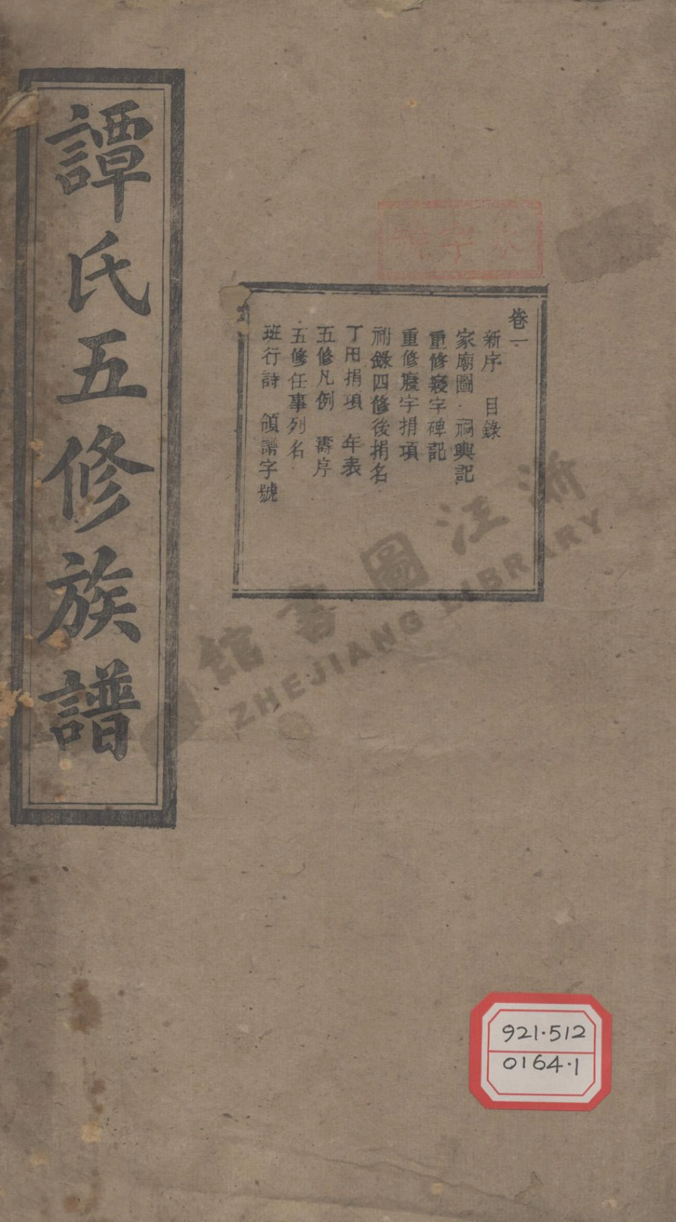 tan譚_譚氏五修族譜.pdf_第1页