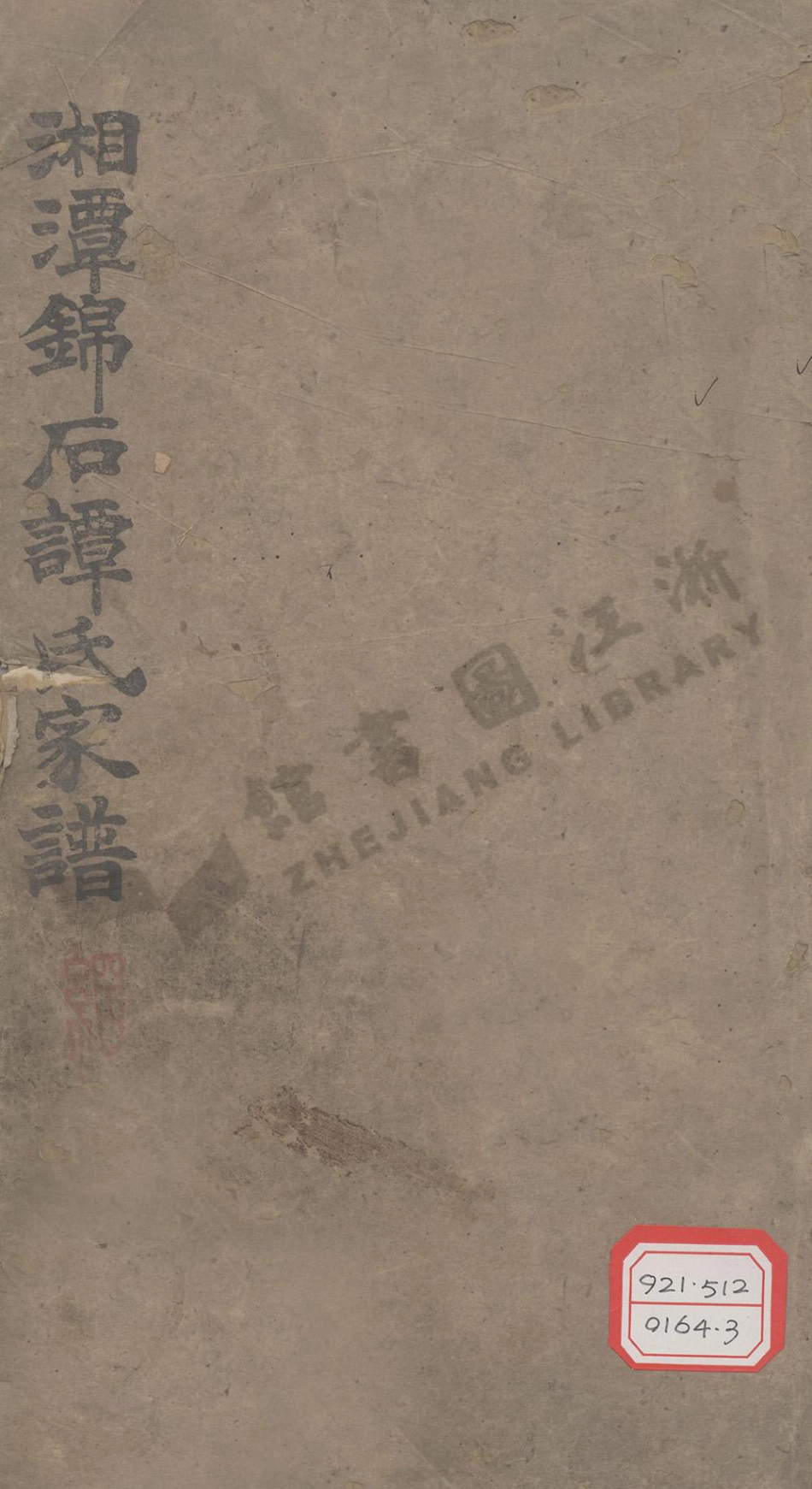 tan譚_湘潭錦石譚氏家譜_001.pdf_第1页
