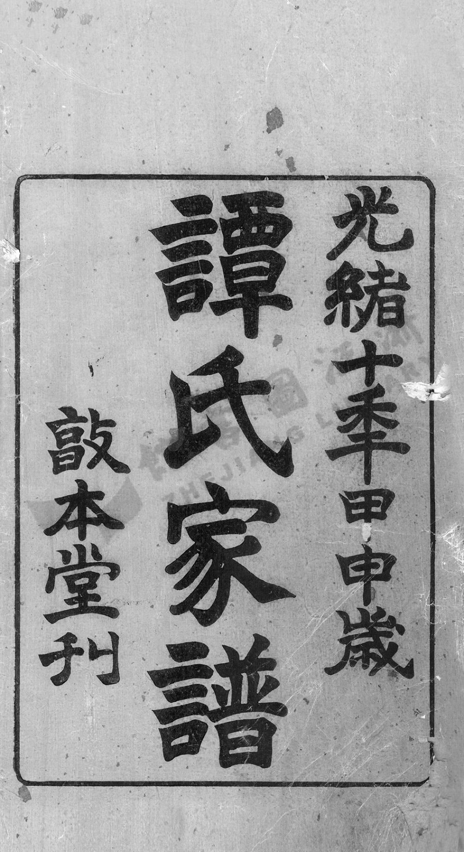tan譚_湘潭錦石譚氏家譜_001.pdf_第2页