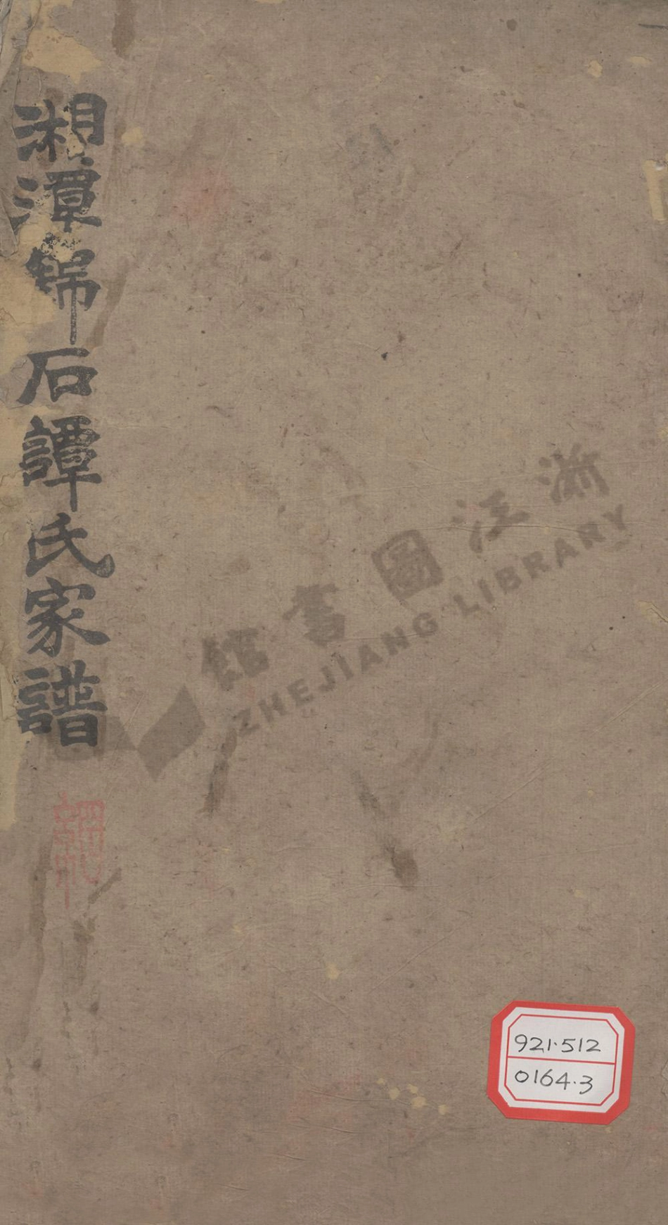 tan譚_湘潭錦石譚氏家譜_002.pdf_第1页