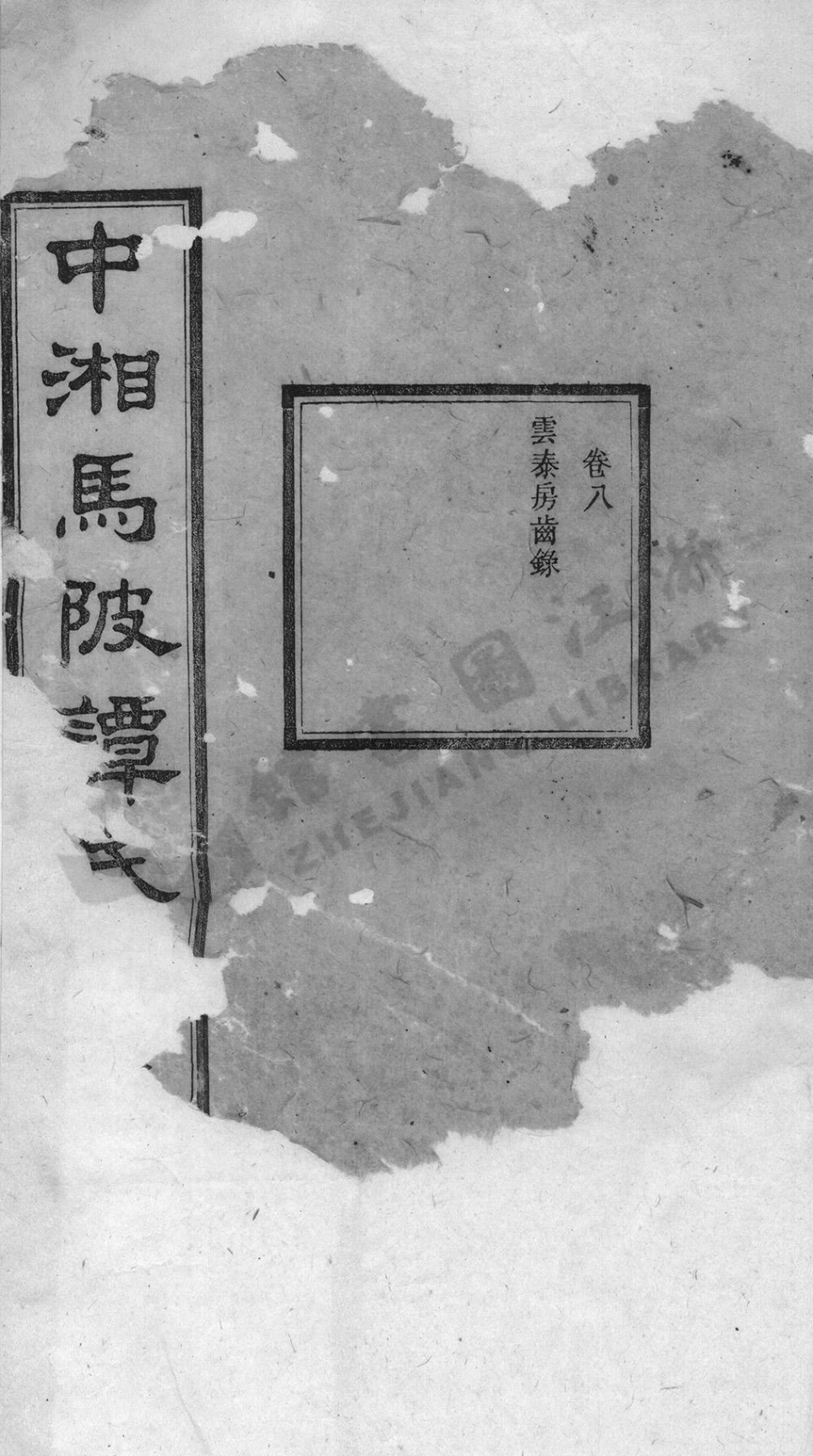 tan譚_中湘譚氏六修族譜_002.pdf_第3页