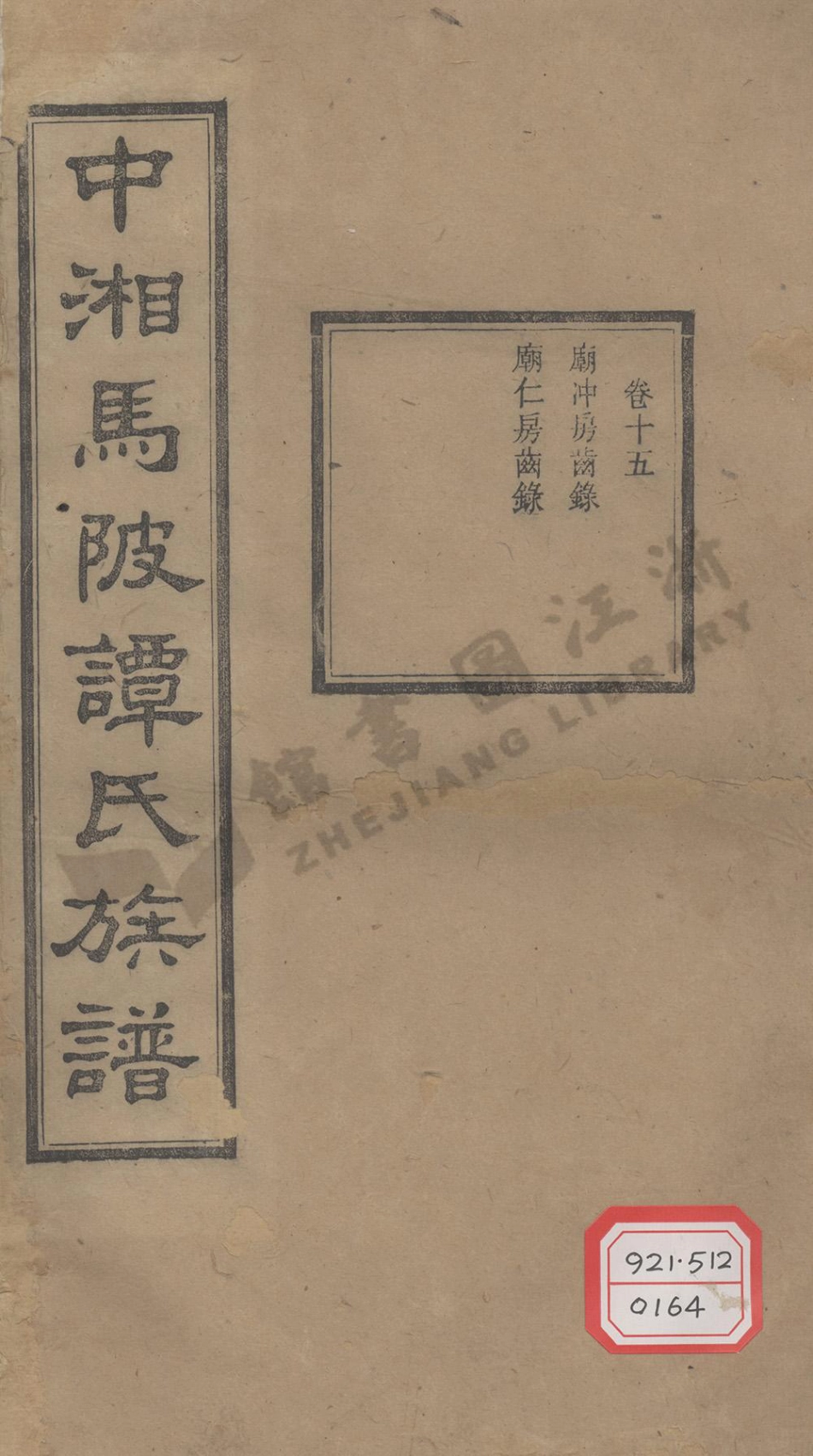 tan譚_中湘譚氏六修族譜_003.pdf_第1页