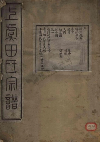 tian田_上虞永豐鄉田氏宗譜.pdf