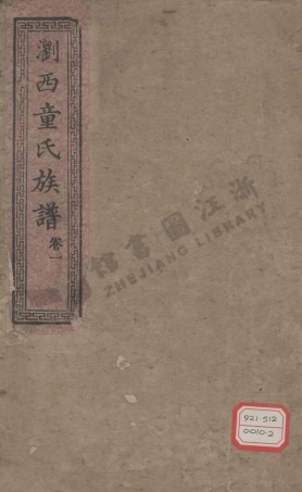 tong童_瀏西童氏族譜.pdf