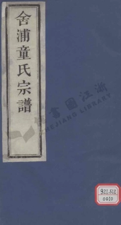 tong童_舍浦童氏宗譜.pdf