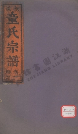 tong童_桐溪童氏宗譜_002.pdf