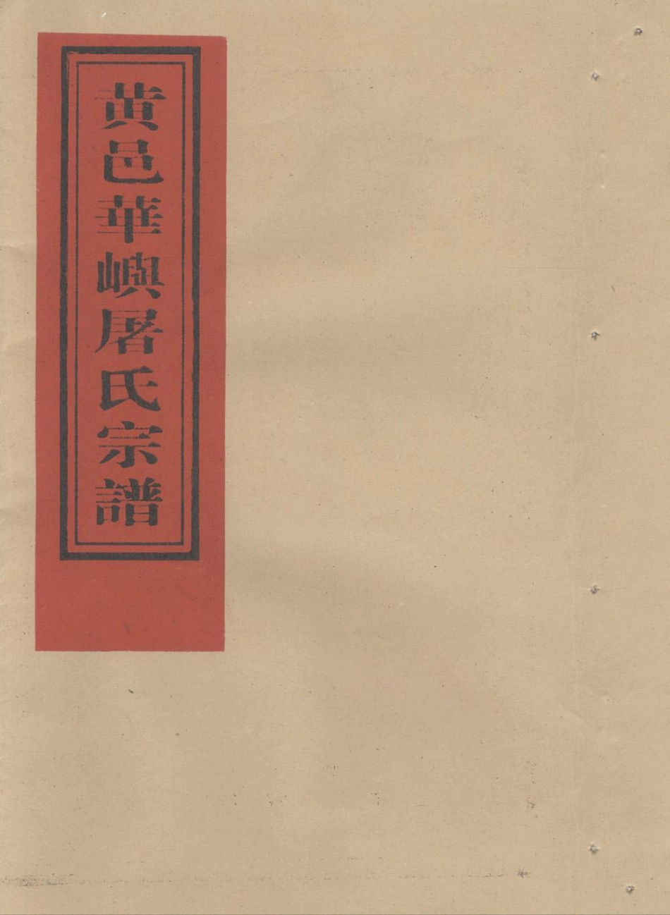 tu屠_黃邑華嶼屠氏宗譜.pdf_第1页