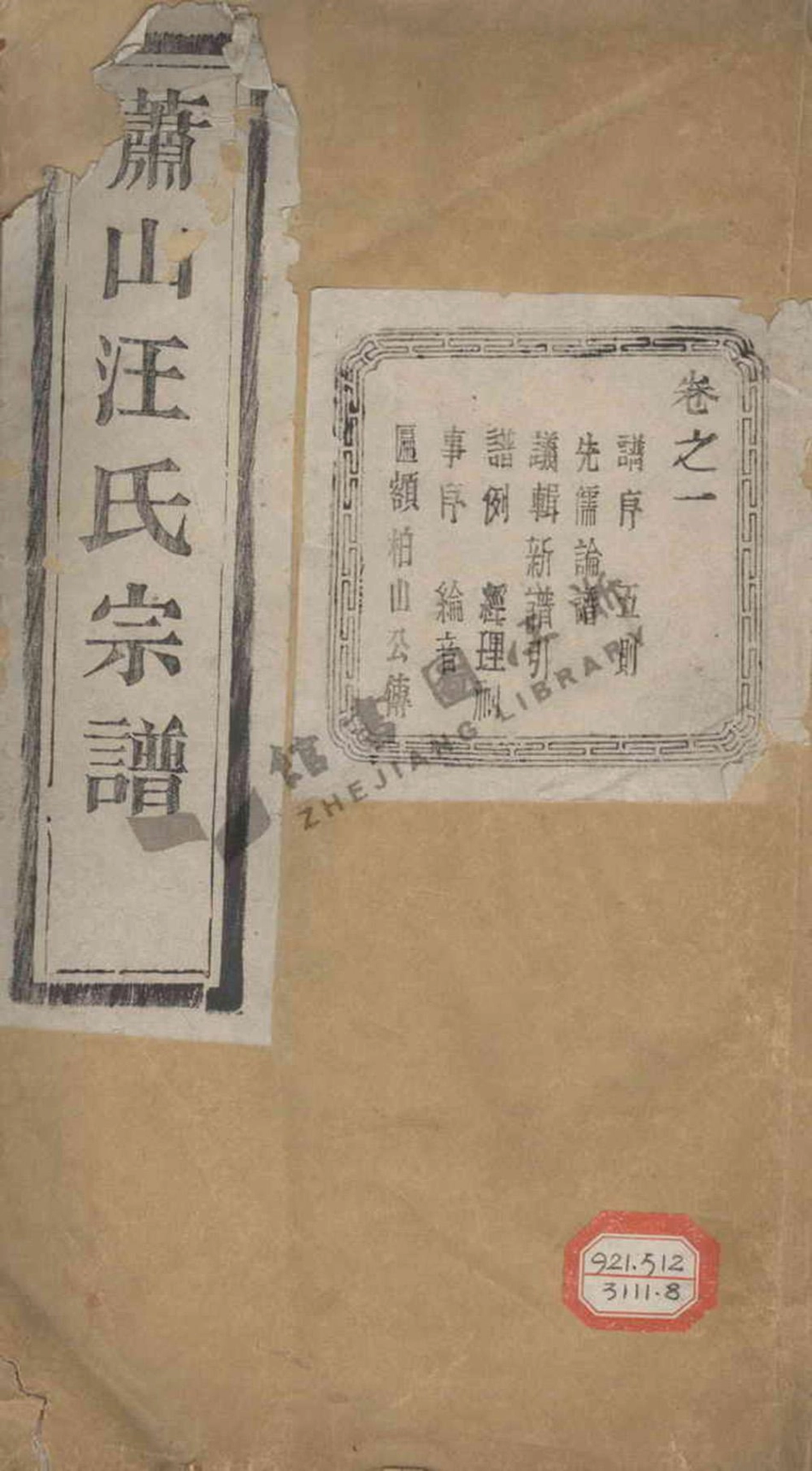 wang汪_蕭山汪氏宗譜.pdf_第1页