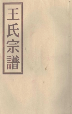 wang王_[温岭]溫嶺牧嶼夾頭王氏宗譜.pdf