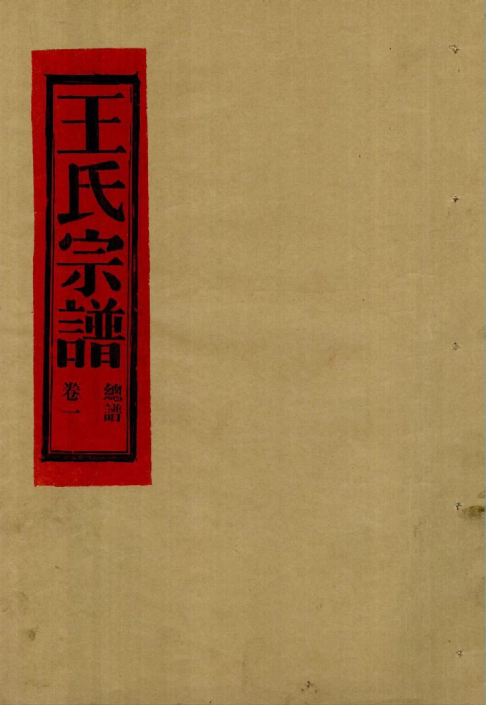wang王_[溫嶺]湖亭王氏宗譜1.pdf_第1页