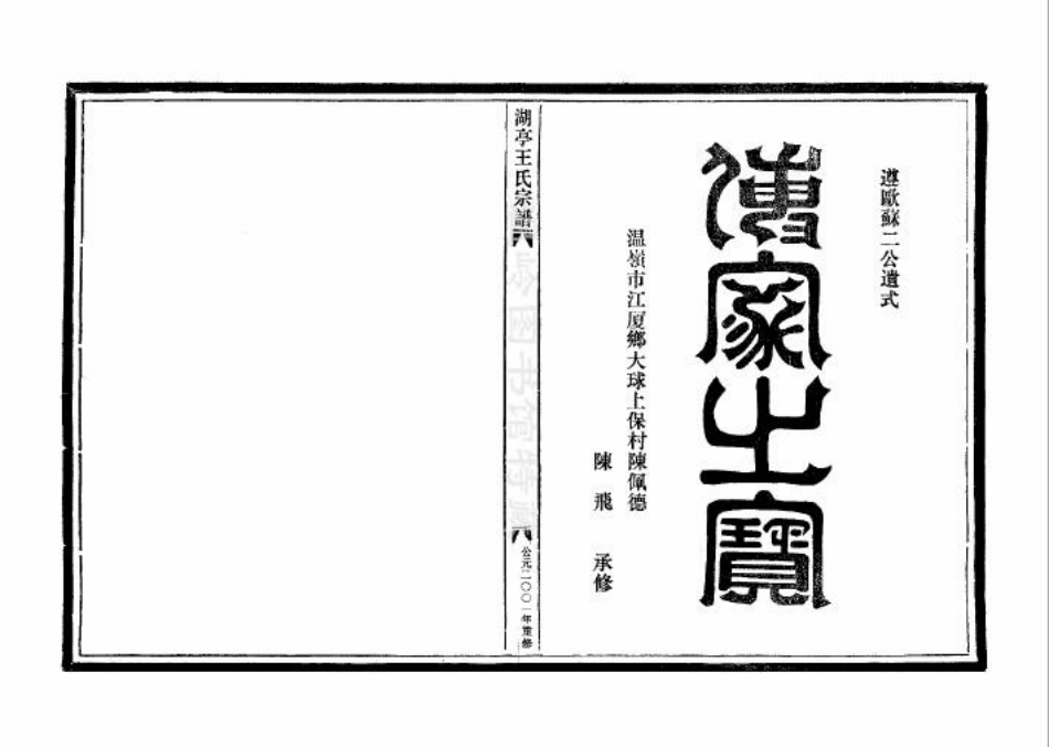 wang王_[溫嶺]湖亭王氏宗譜1.pdf_第2页