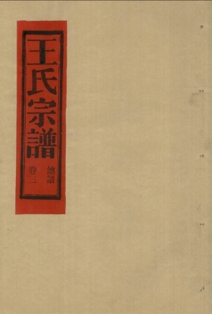 wang王_[溫嶺]湖亭王氏宗譜3.pdf