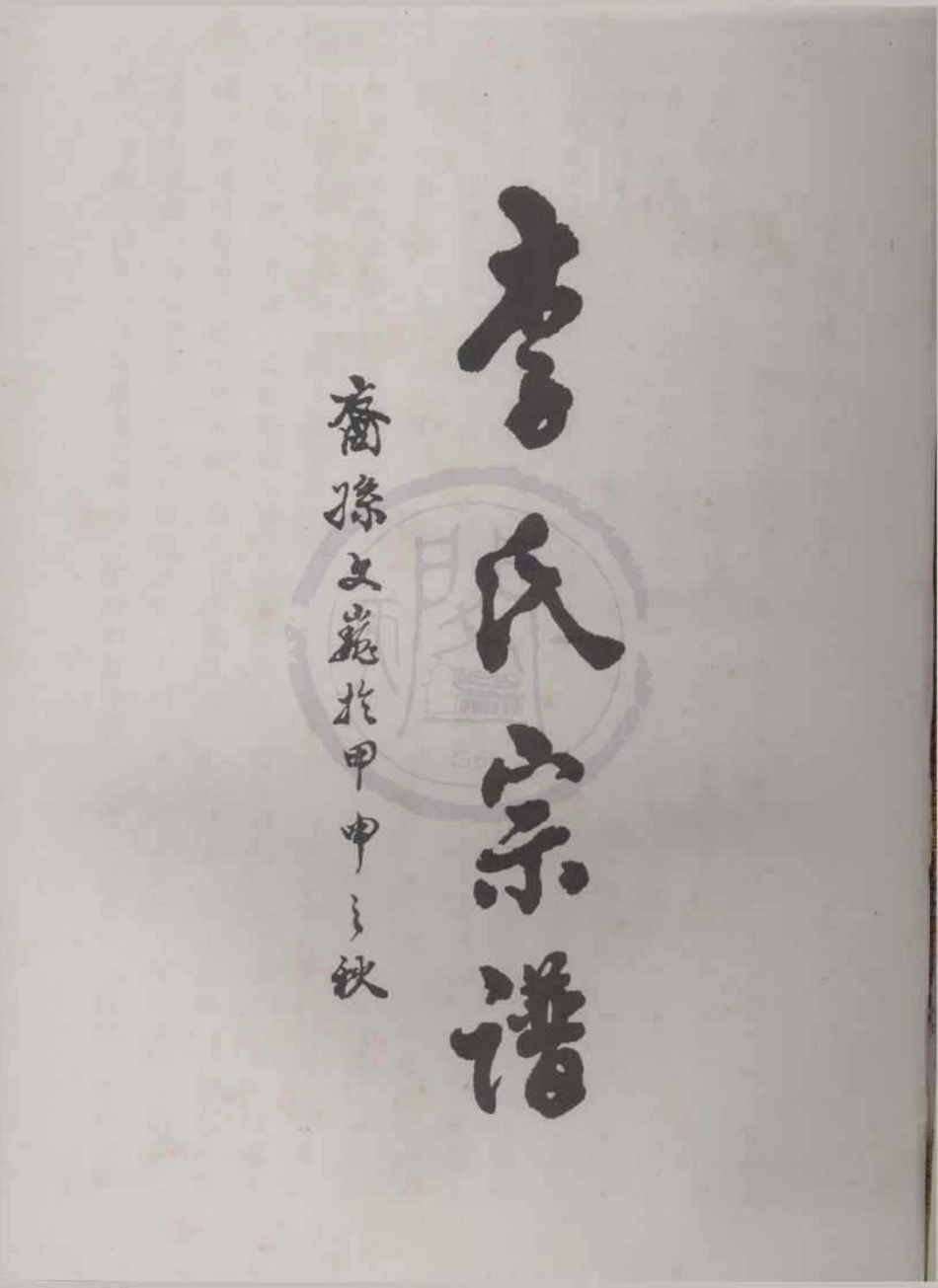 山东陇西均川李氏宗谱.pdf_第1页