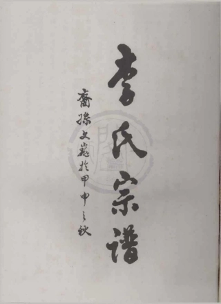 山东陇西均川李氏宗谱.pdf