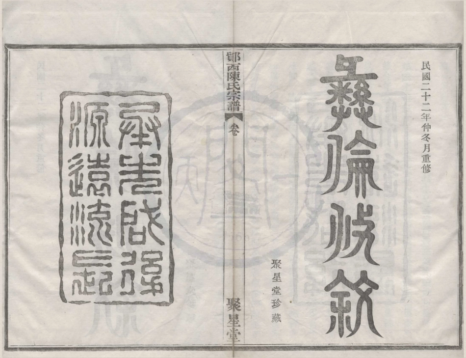 山东鄮西陈氏宗谱1.pdf_第1页