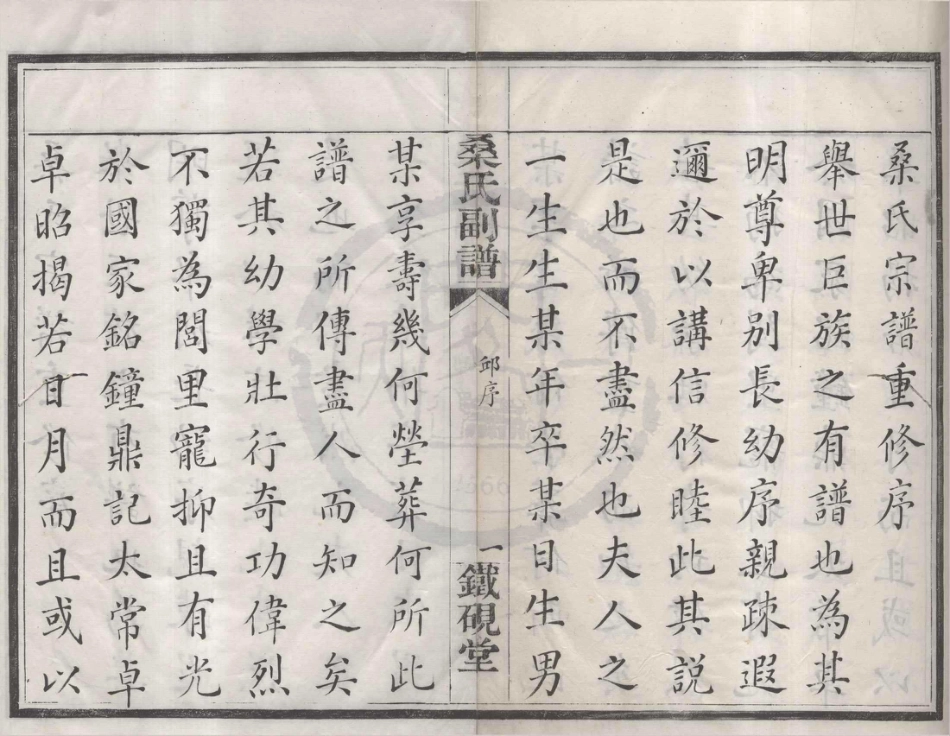山东鄮东一都桑氏刻谱.pdf_第1页