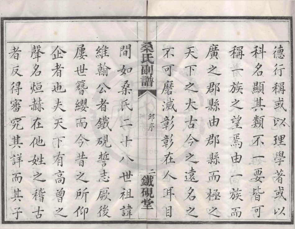 山东鄮东一都桑氏刻谱.pdf_第2页